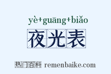 夜光表是什么意思的图片